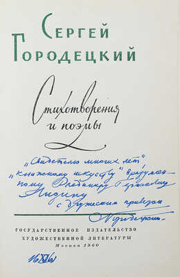 [Городецкий С., автограф] Городецкий С. Стихотворения и поэмы. М., 1960.